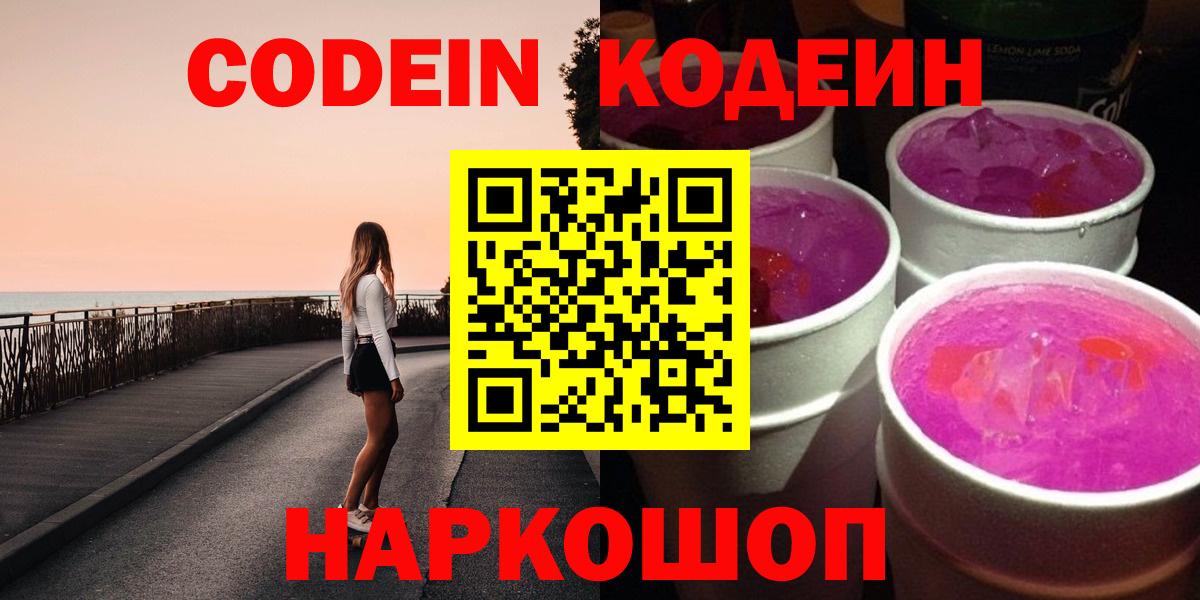 Кодеин Purple Drank  Вход с VPN  Партизанск 