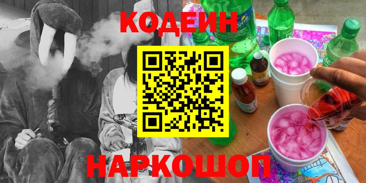Codein напиток Lean (лин) Партизанск